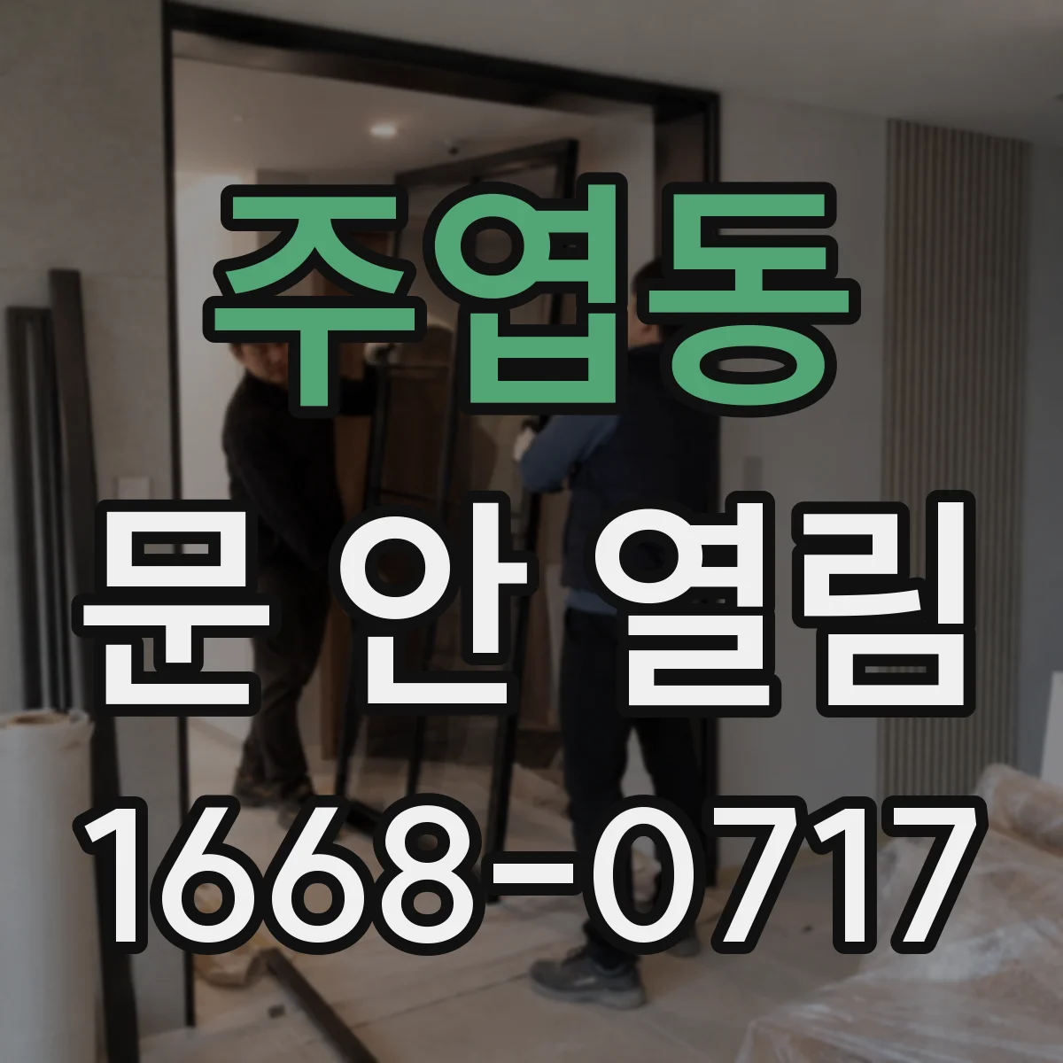 주엽동 문 안 열림