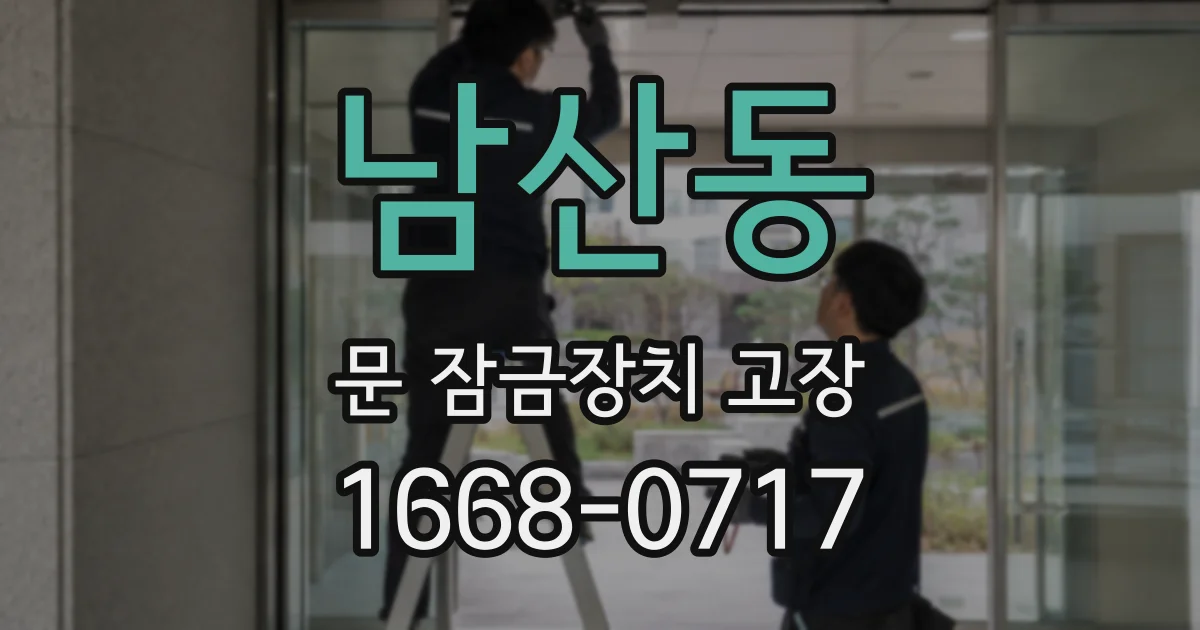 남산동 문 잠금장치 고장