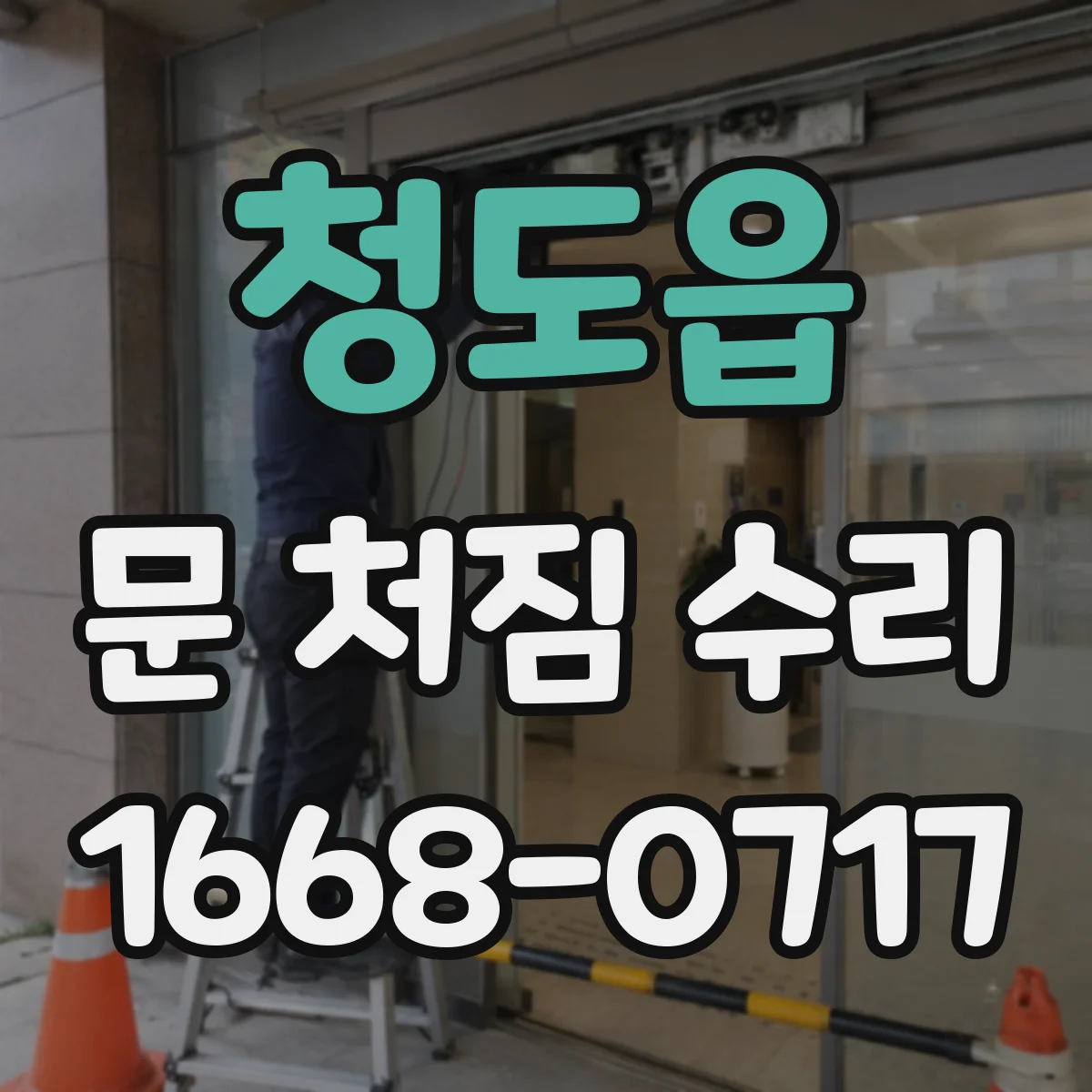 청도읍 문 처짐 수리
