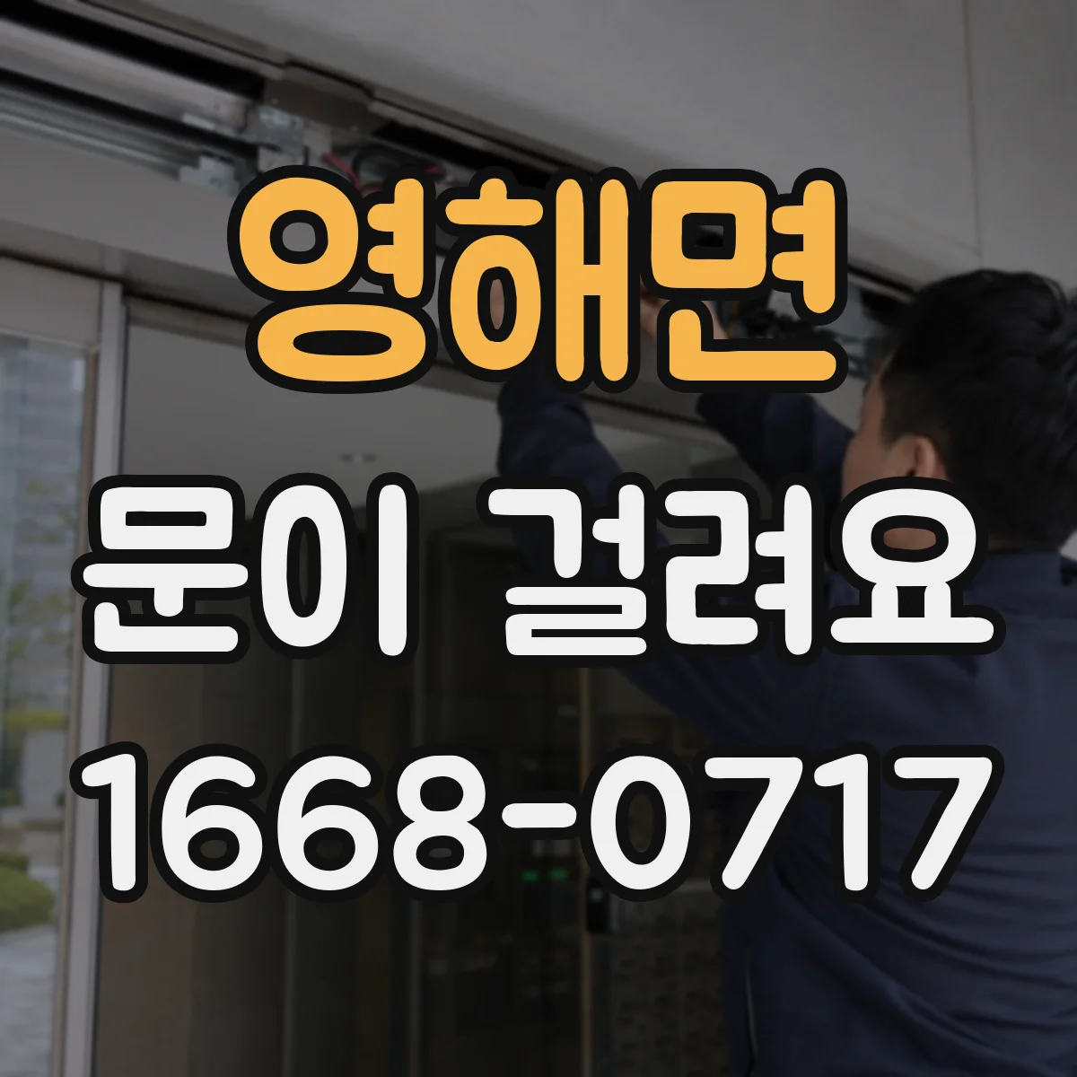 영해면 문이 걸려요