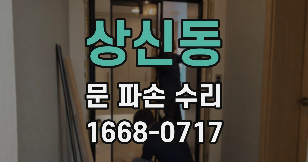 상신동 문 파손 수리