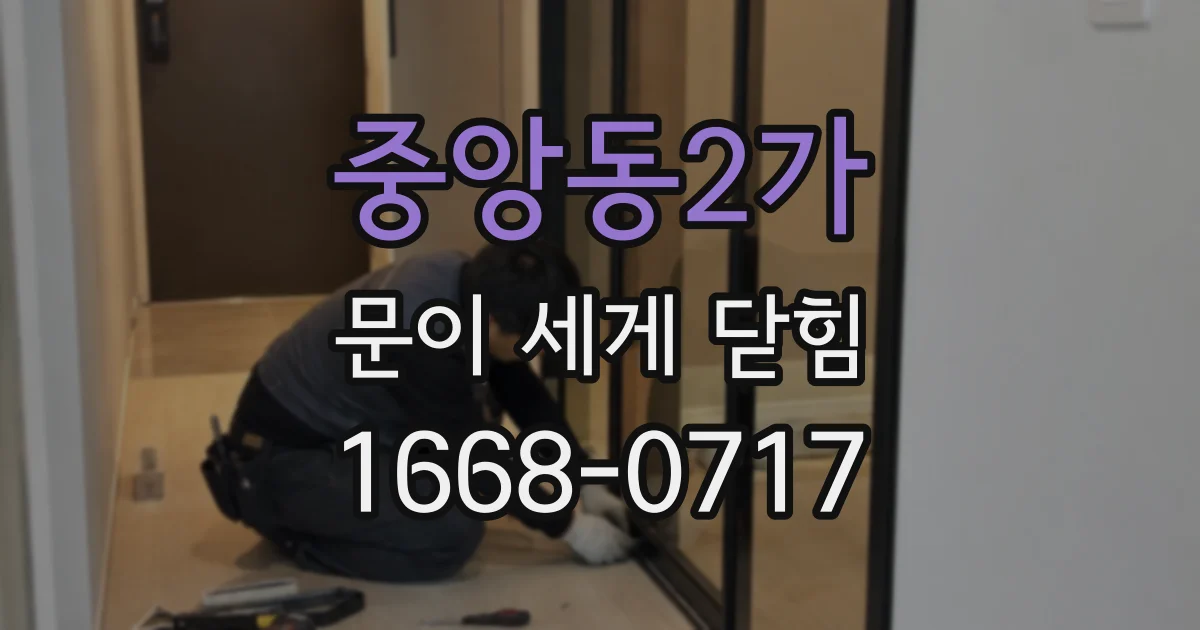 중앙동2가 문이 세게 닫힘