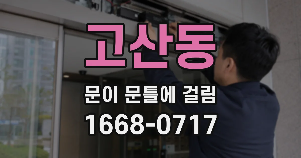 고산동 문이 문틀에 걸림