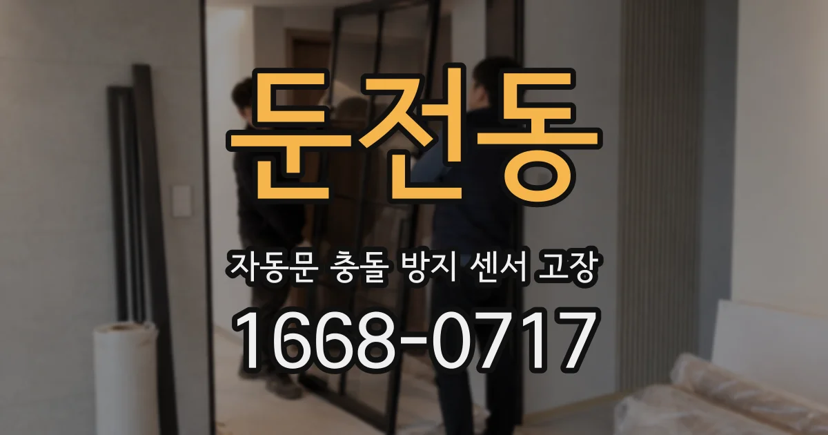 둔전동 자동문 충돌 방지 센서 고장