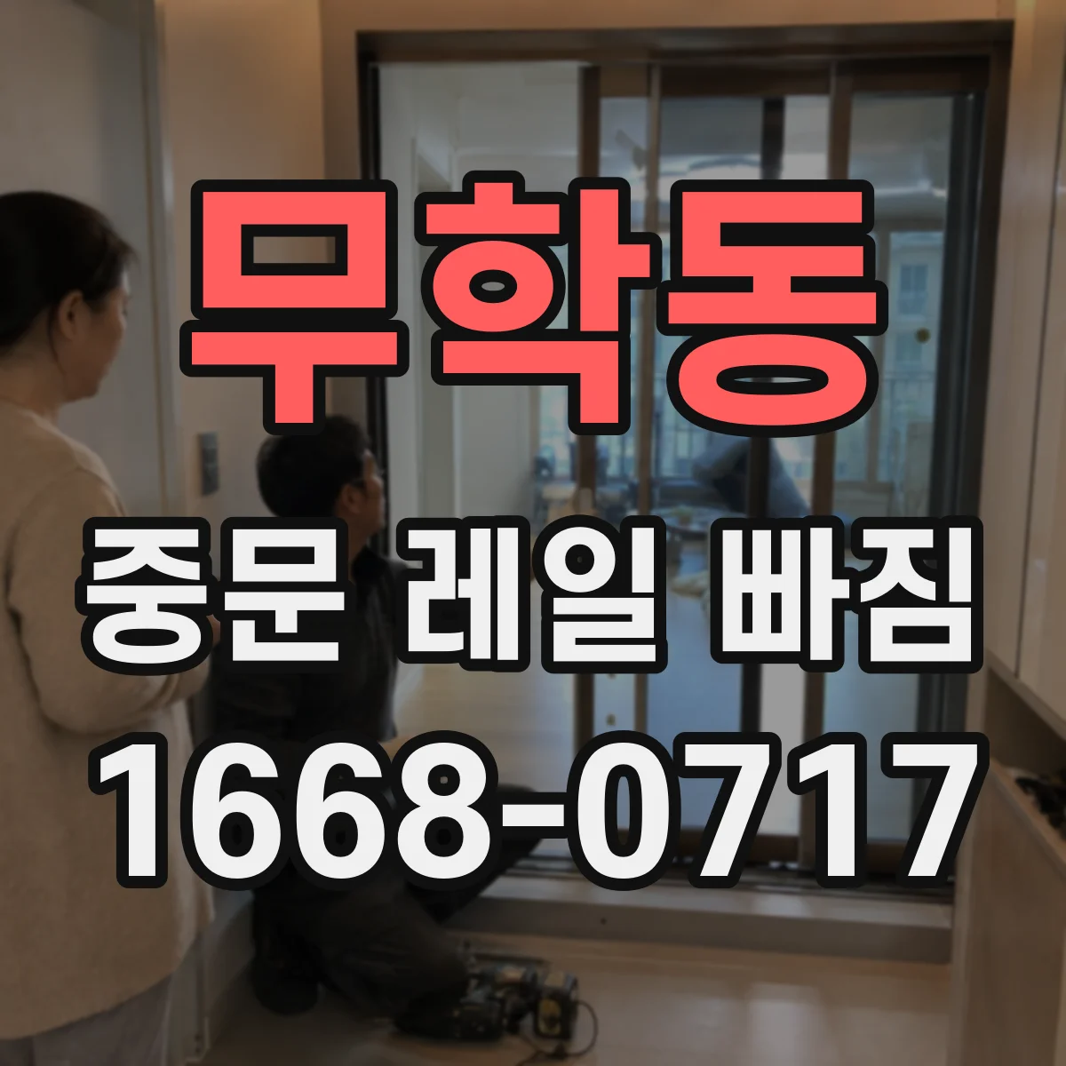 무학동 중문 레일 빠짐