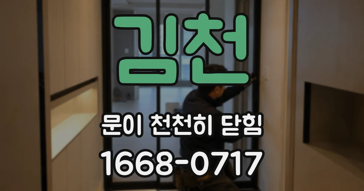 김천 문이 천천히 닫힘