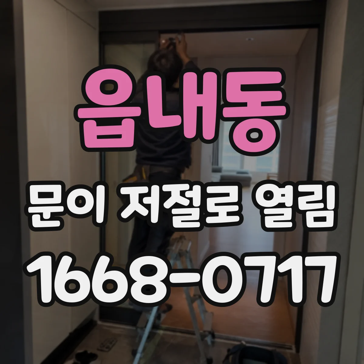 읍내동 문이 저절로 열림