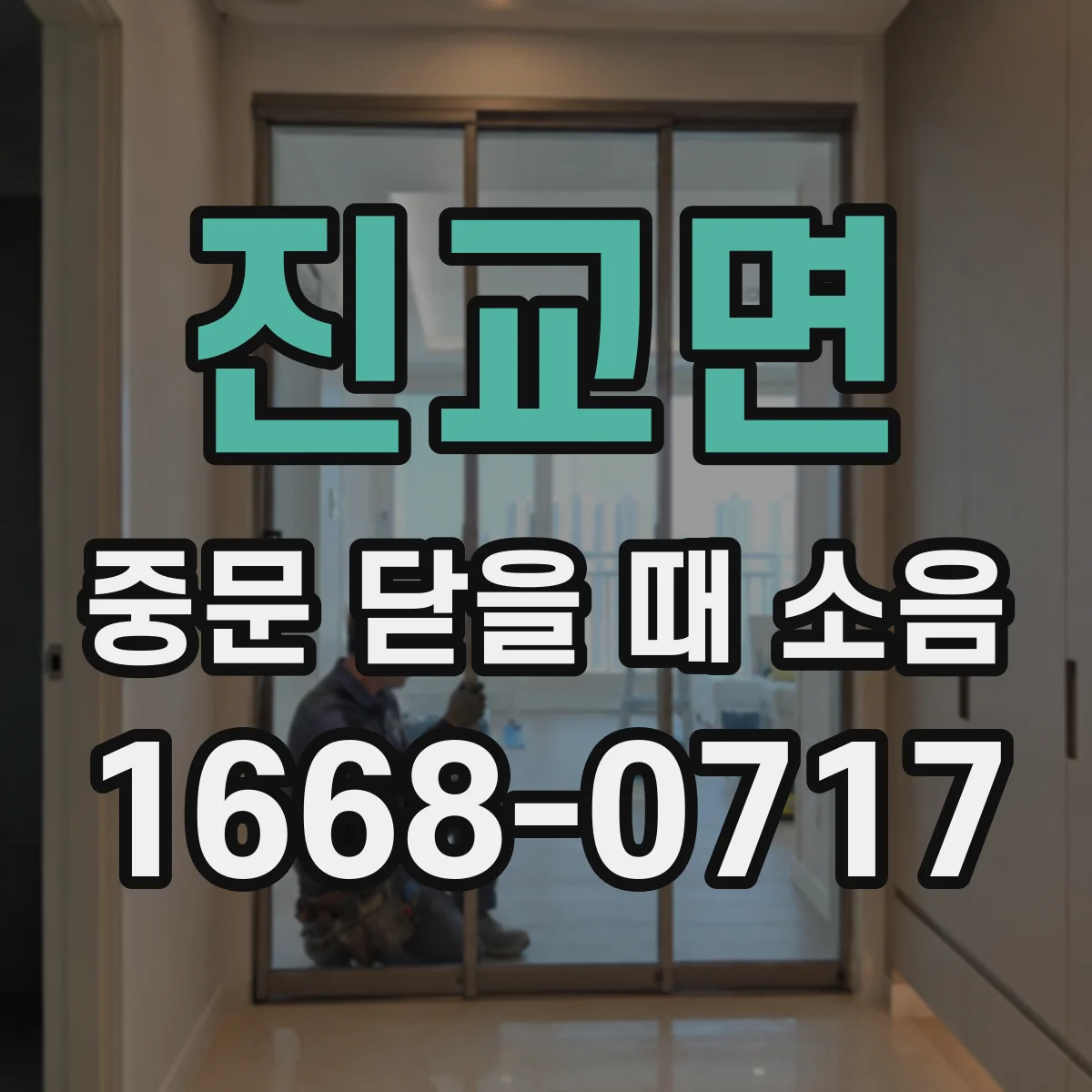 진교면 중문 닫을 때 소음