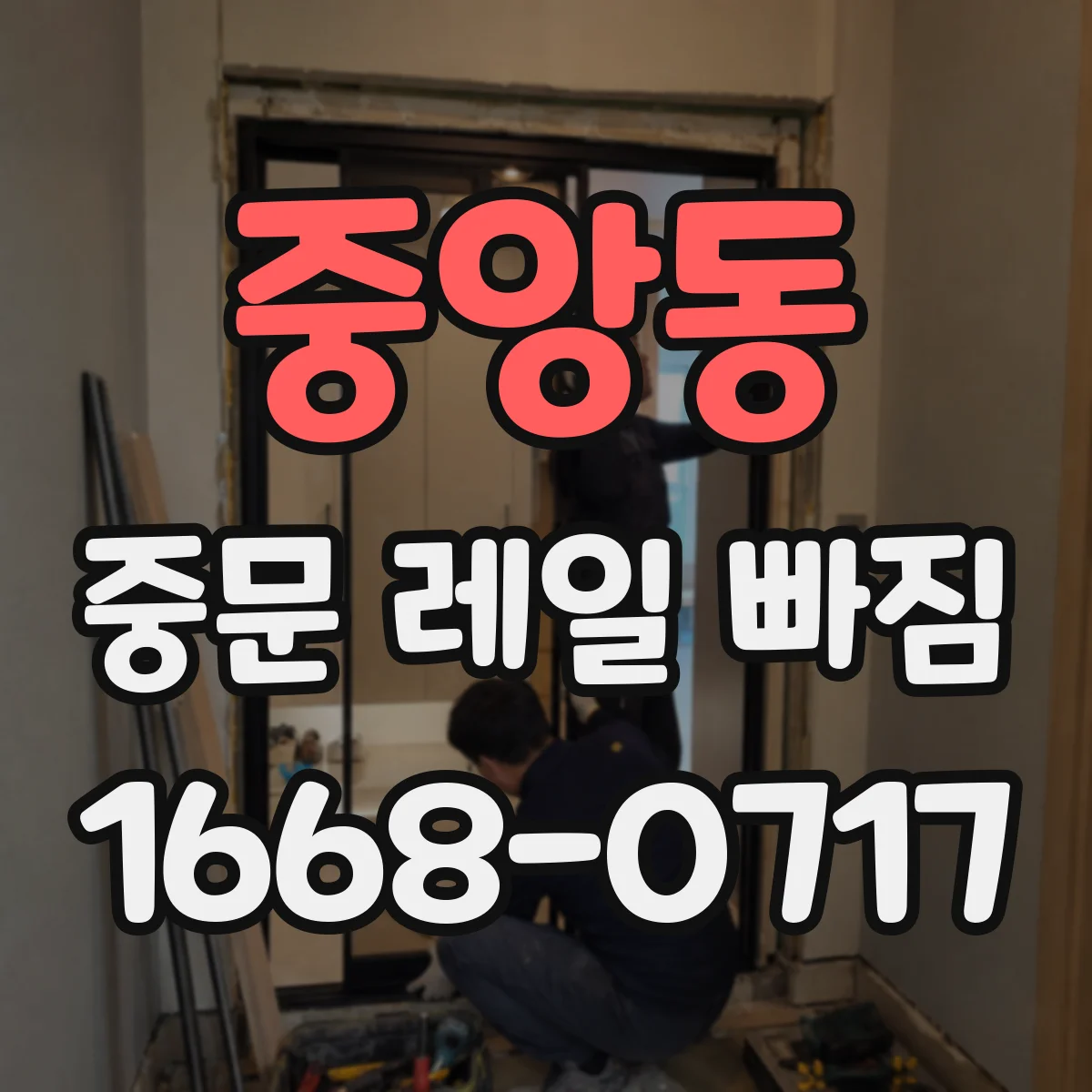 중앙동 중문 레일 빠짐