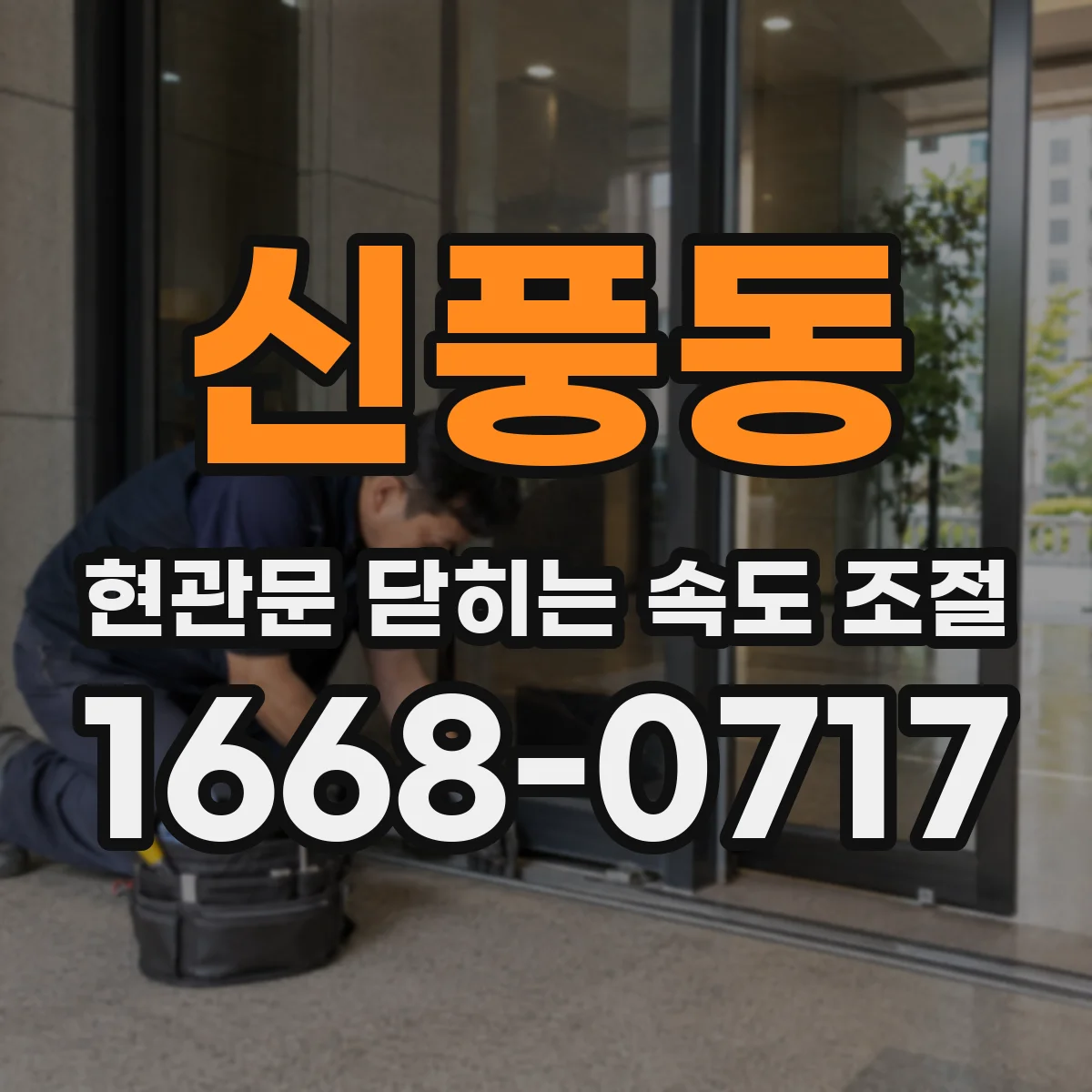 신풍동 현관문 닫히는 속도 조절