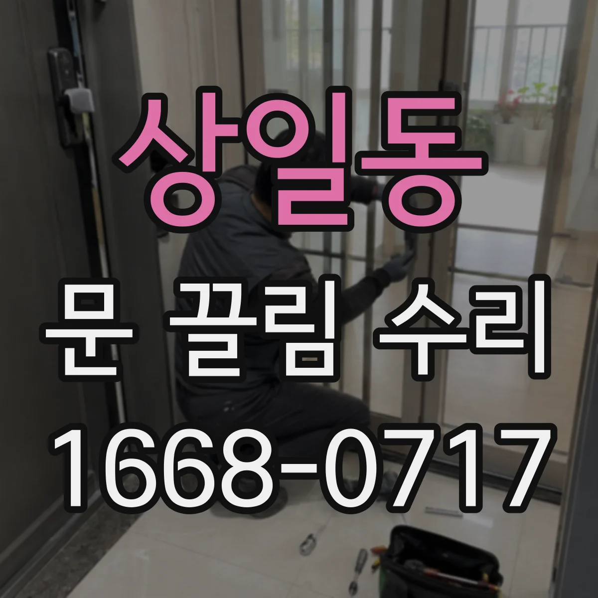 상일동 문 끌림 수리