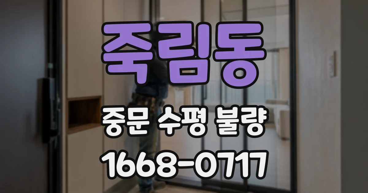 죽림동 중문 수평 불량