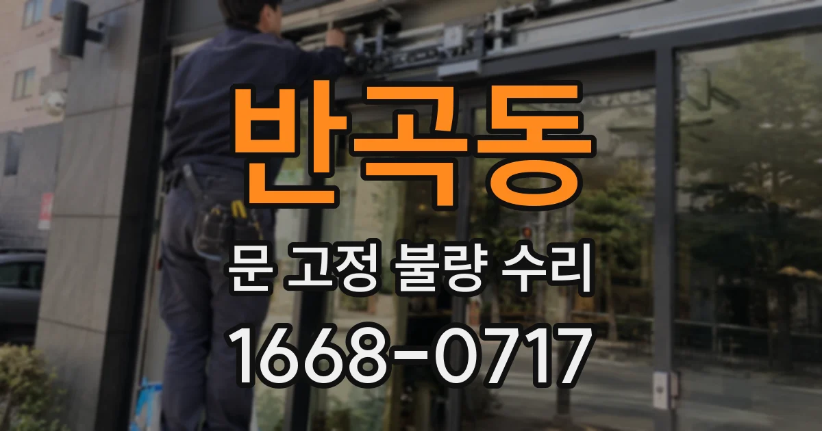 반곡동 문 고정 불량 수리