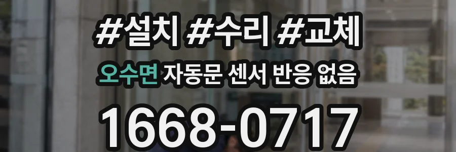오수면 자동문 센서 반응 없음
