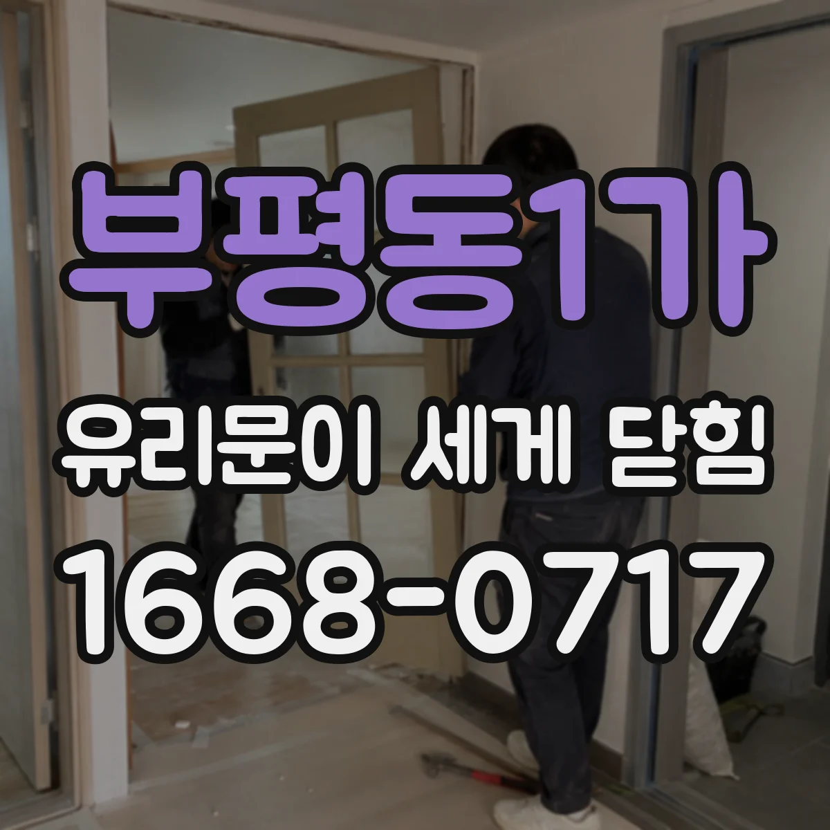 부평동1가 유리문이 세게 닫힘