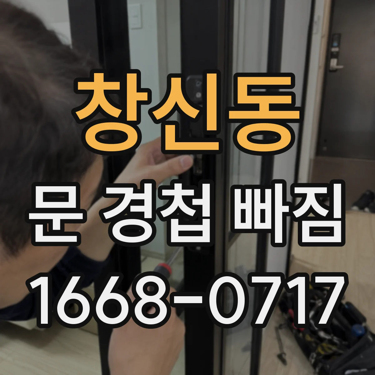 창신동 문 경첩 빠짐