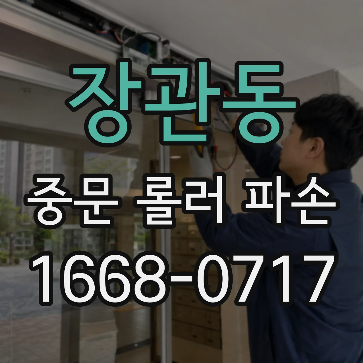 장관동 중문 롤러 파손