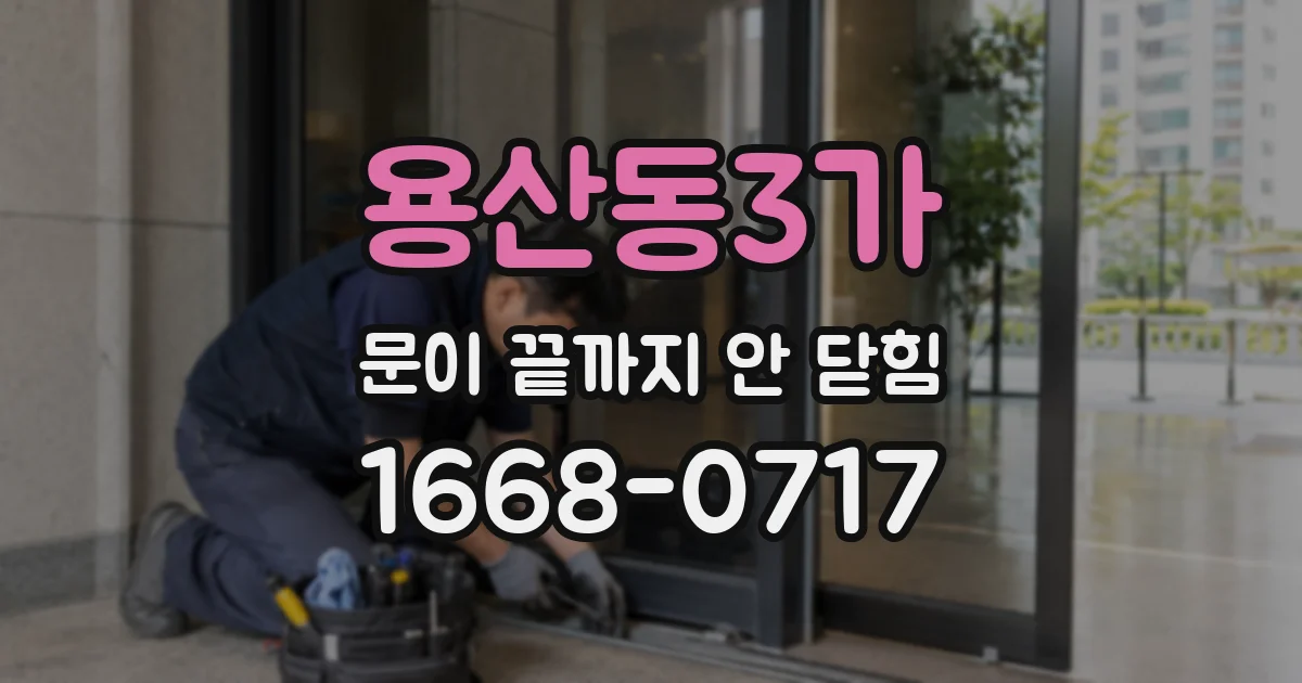 용산동3가 문이 끝까지 안 닫힘