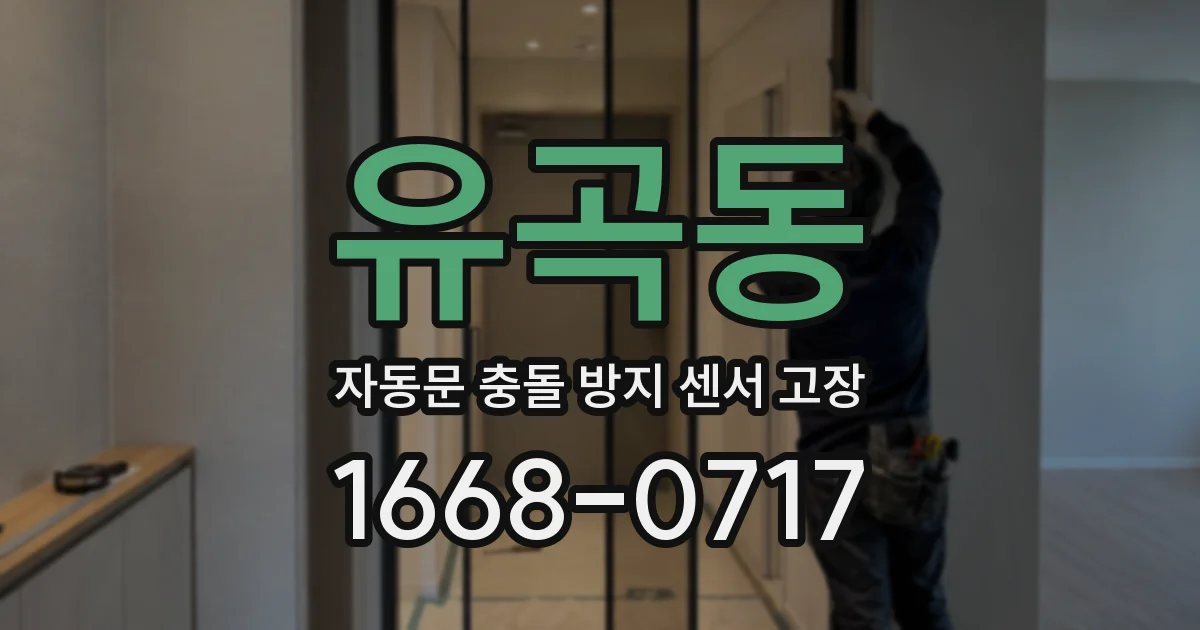 유곡동 자동문 충돌 방지 센서 고장