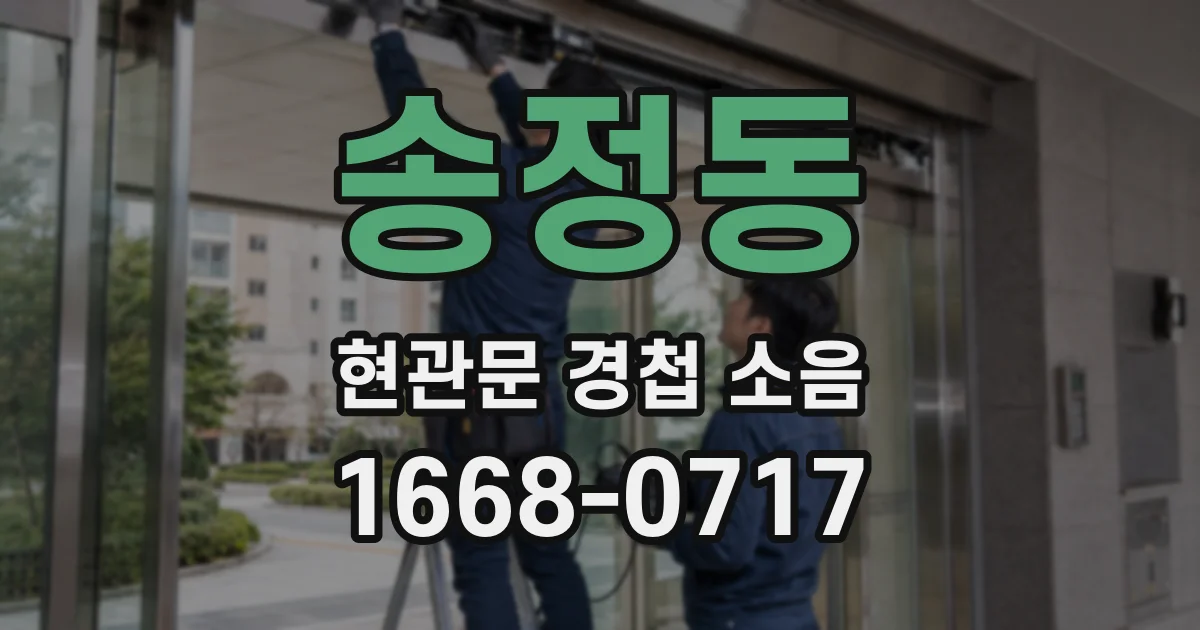 송정동 현관문 경첩 소음
