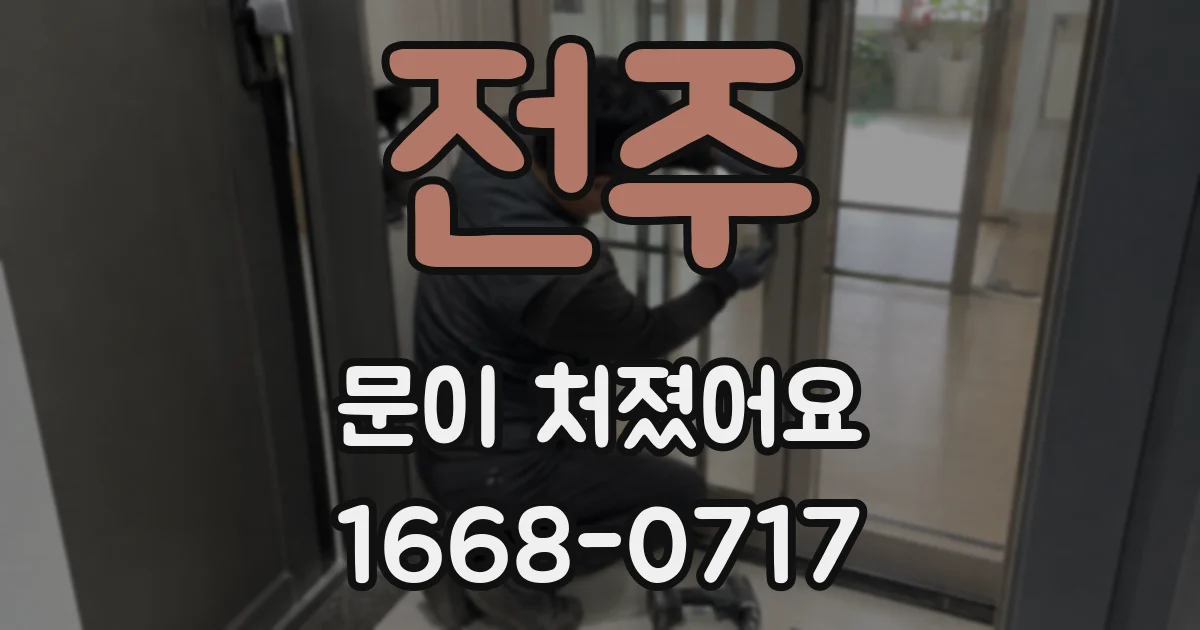 전주 문이 처졌어요