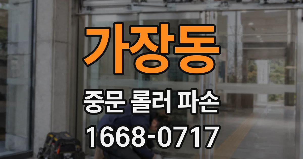 가장동 중문 롤러 파손