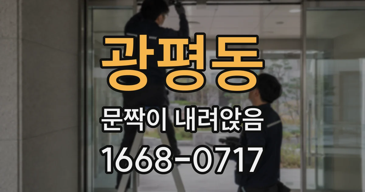 광평동 문짝이 내려앉음