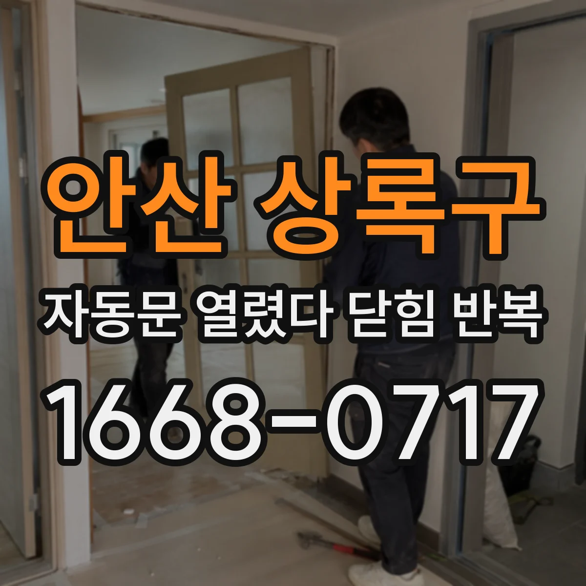 안산 상록구 자동문 열렸다 닫힘 반복 현상은 문이 한 번 열리고 곧바로 닫히거나, 중간에 멈춘 상태에서 다시 열리며 이어질 수 있습니다.
