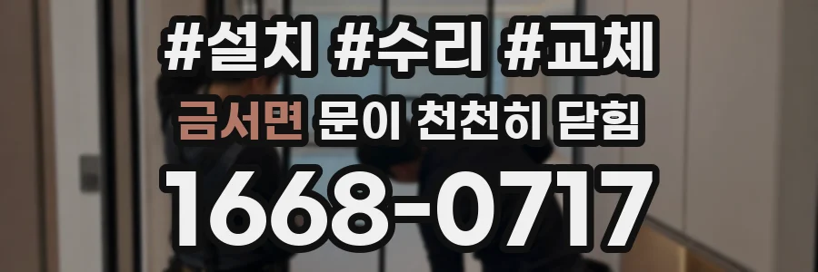 금서면 문이 천천히 닫힘
