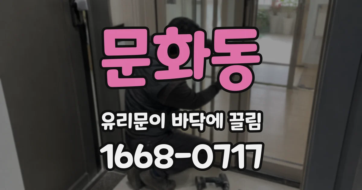 문화동 유리문이 바닥에 끌림