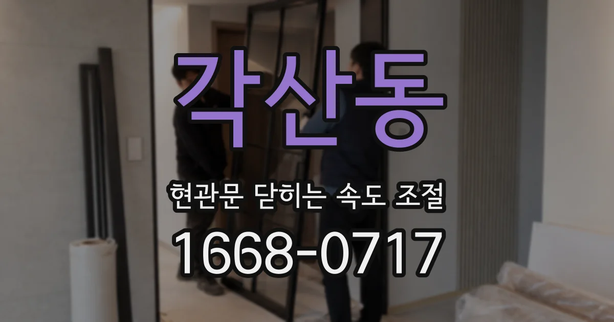 각산동 현관문 닫히는 속도 조절
