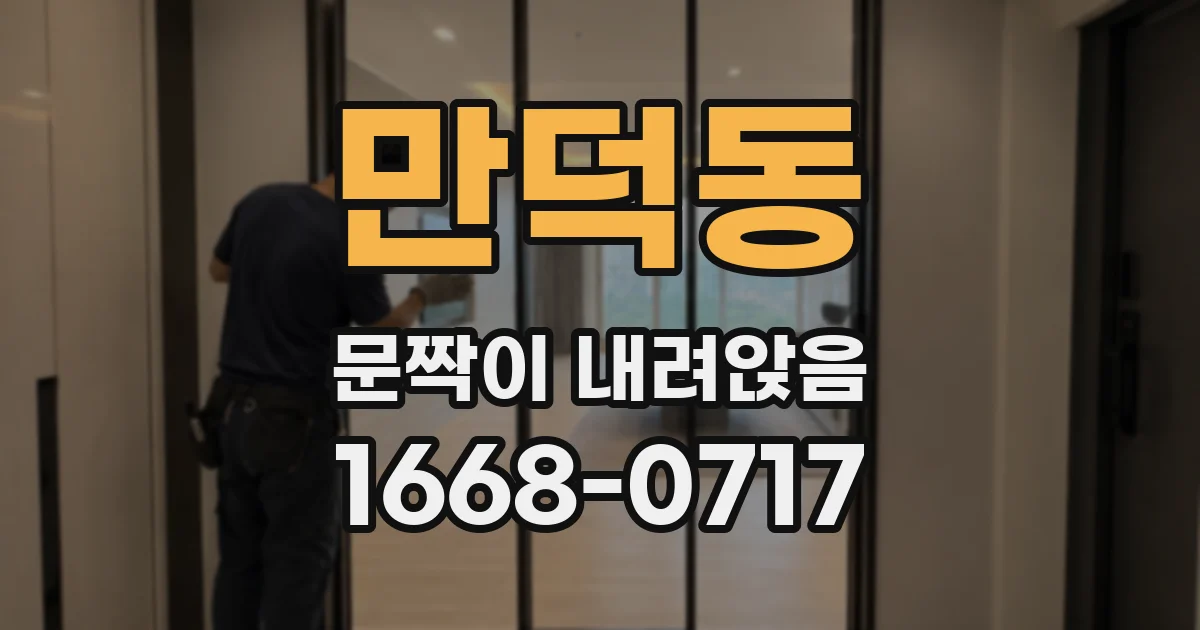 만덕동 문짝이 내려앉음