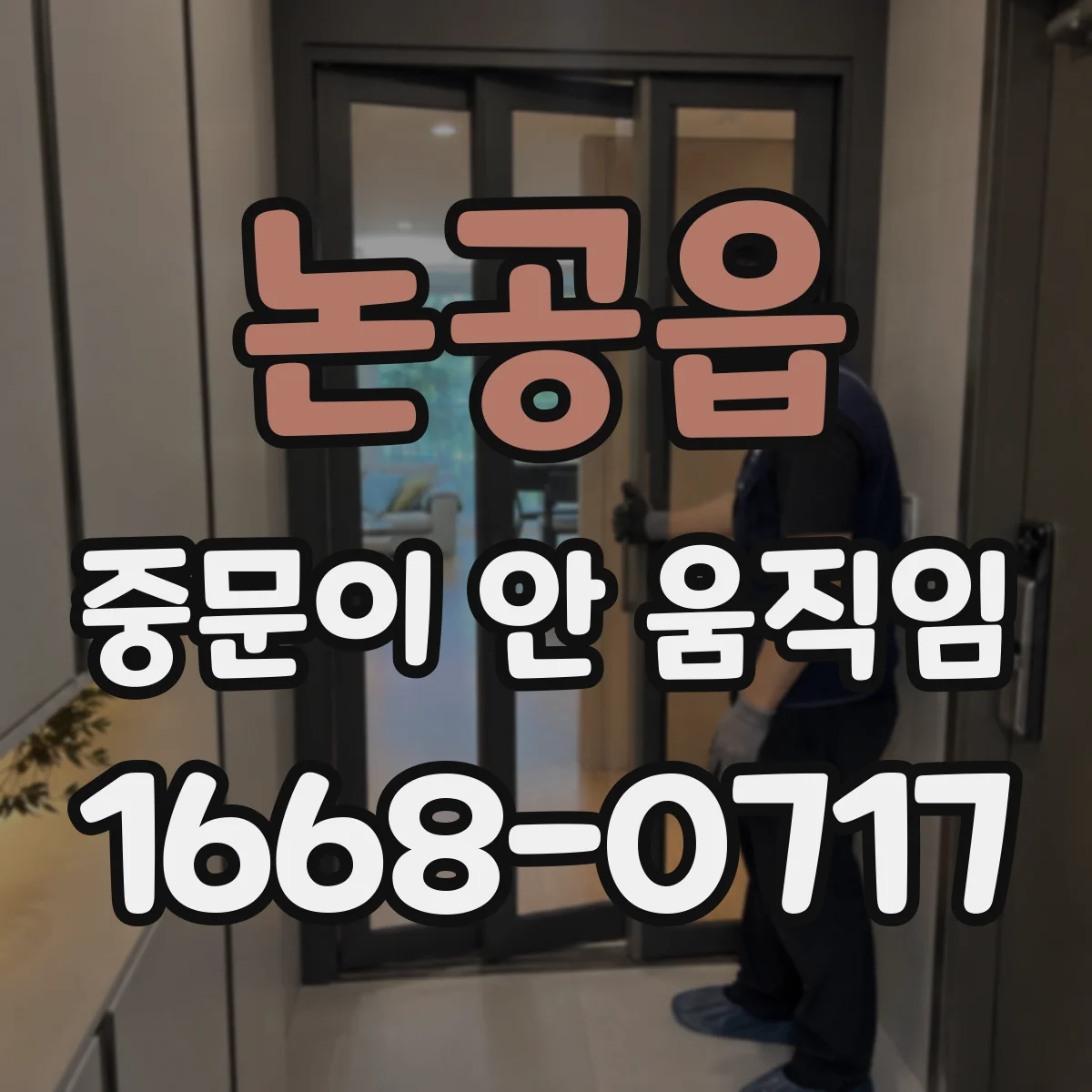 논공읍 중문이 안 움직임