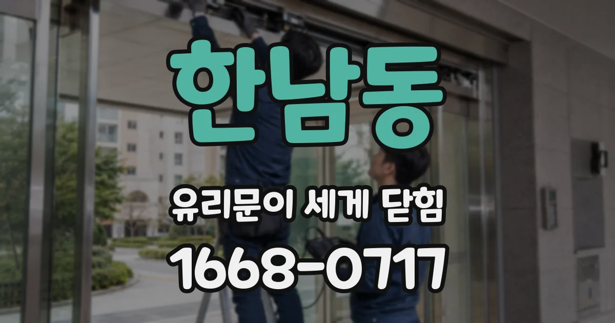 한남동 유리문이 세게 닫힘