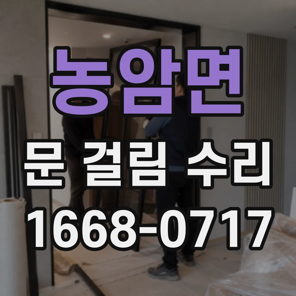 농암면 문 걸림 수리