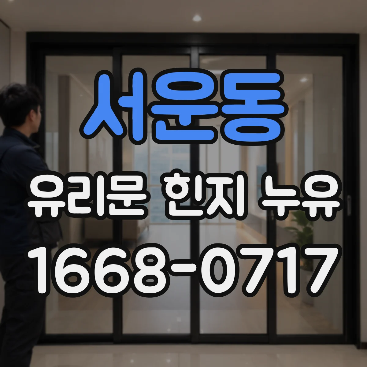 서운동 유리문 힌지 누유