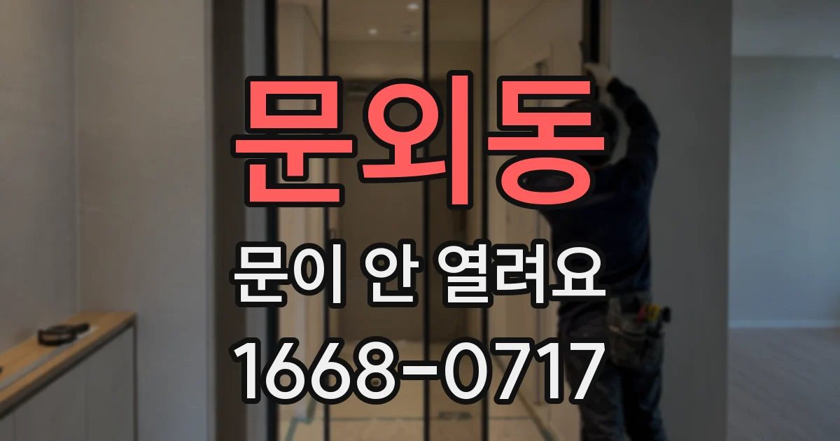 문외동 문이 안 열려요