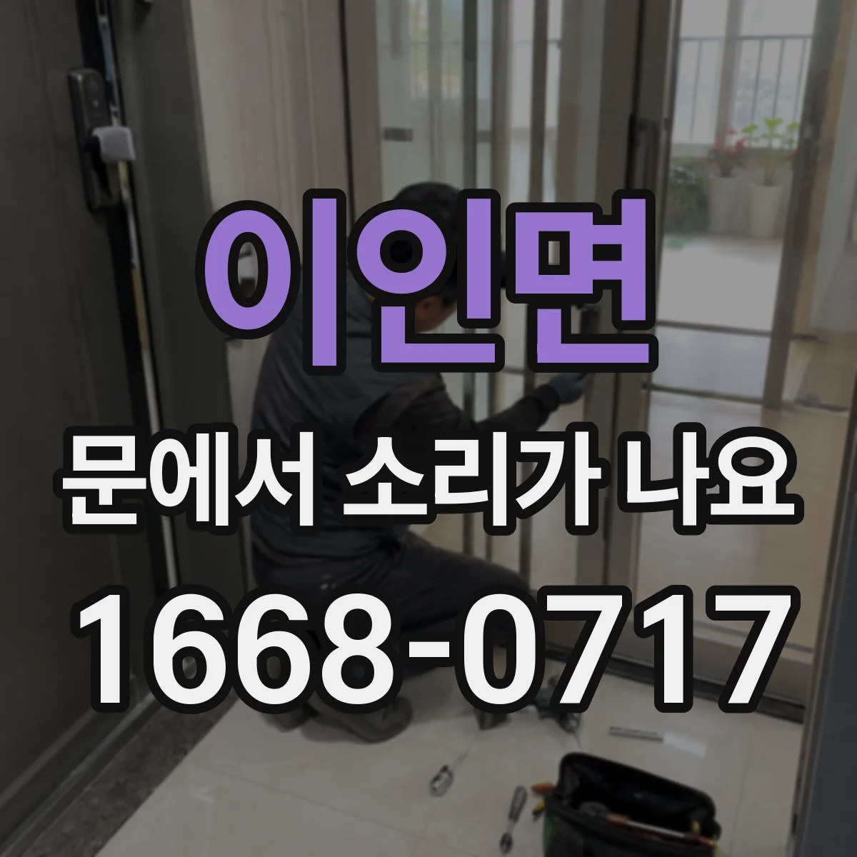 이인면 문에서 소리가 나요