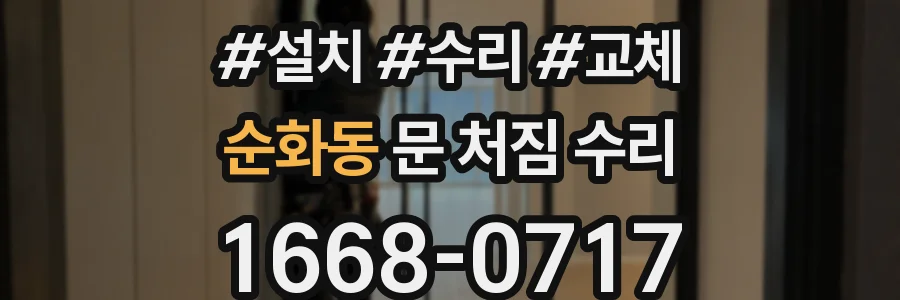 순화동 문 처짐 수리