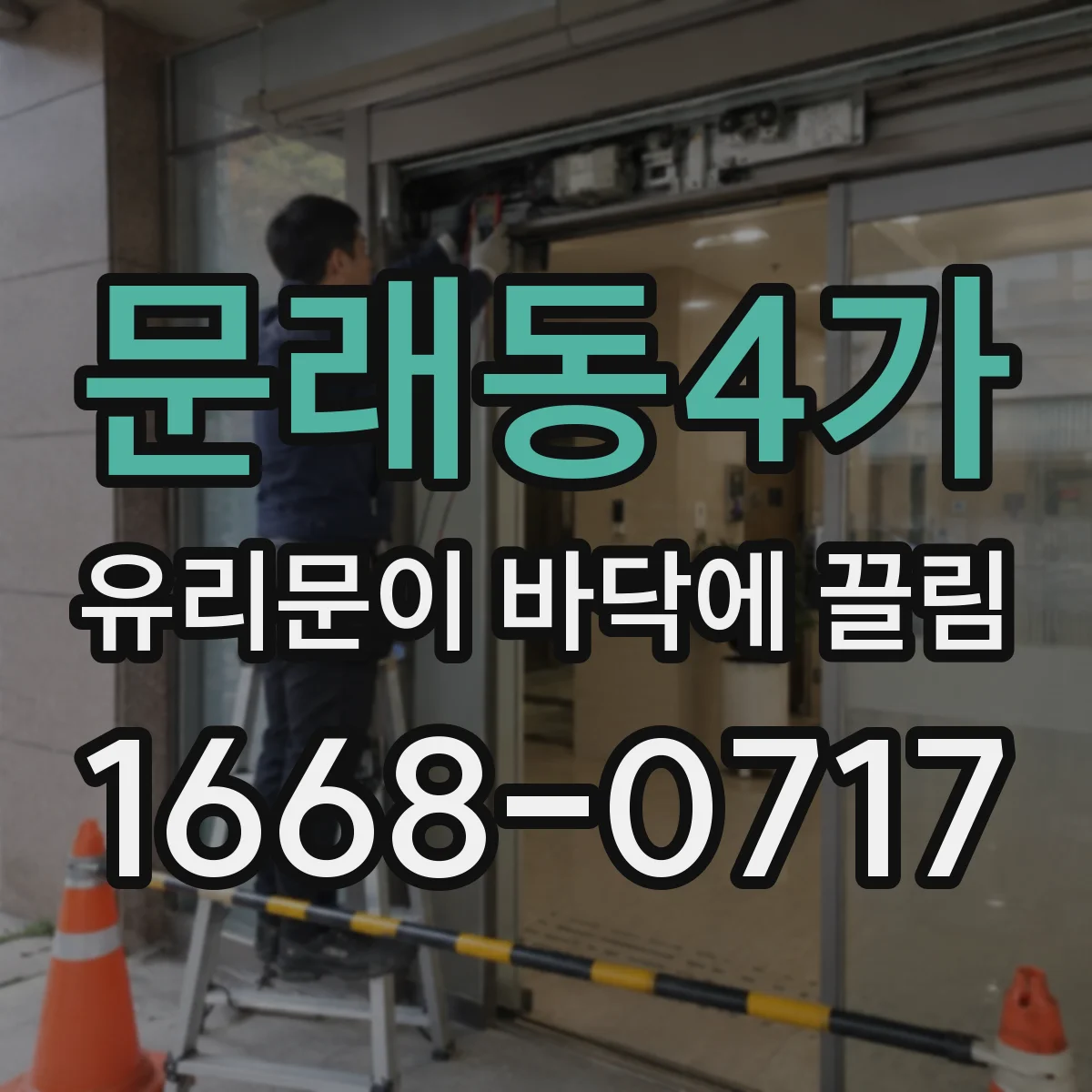 문래동4가 유리문이 바닥에 끌림