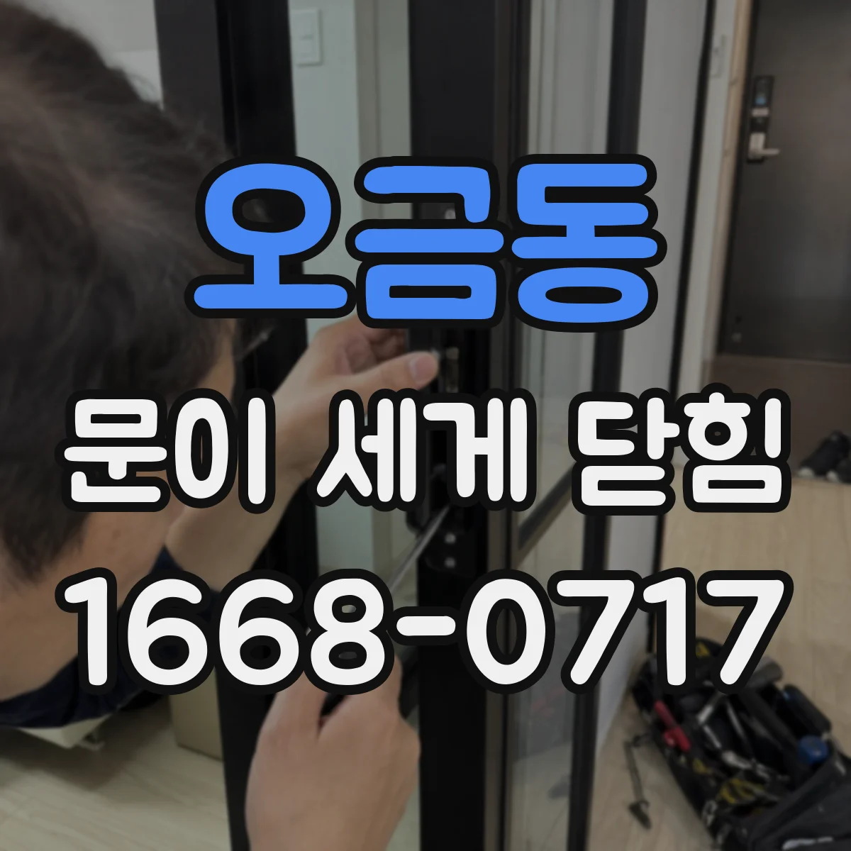 오금동 문이 세게 닫힘