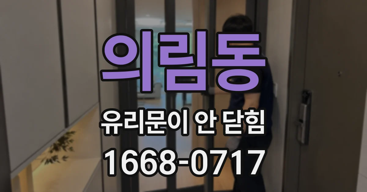 의림동 유리문이 안 닫힘