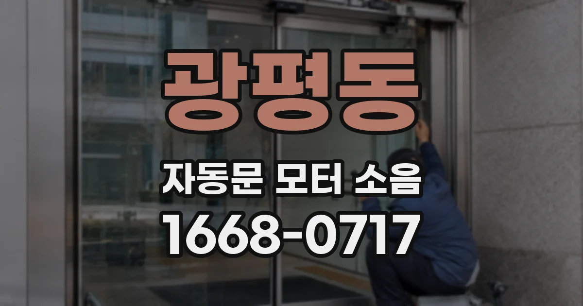 광평동 자동문 모터 소음