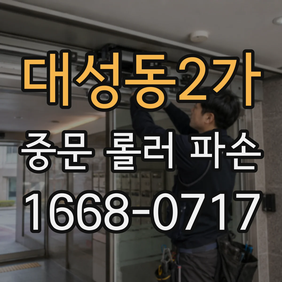 대성동2가 중문 롤러 파손