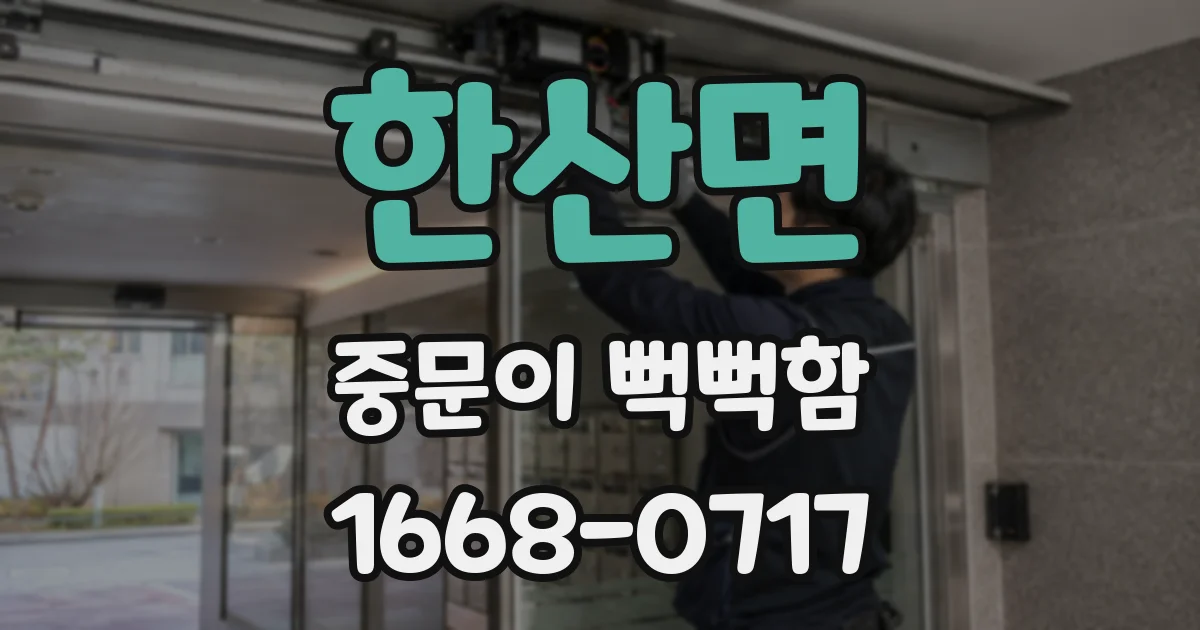 한산면 중문이 뻑뻑함