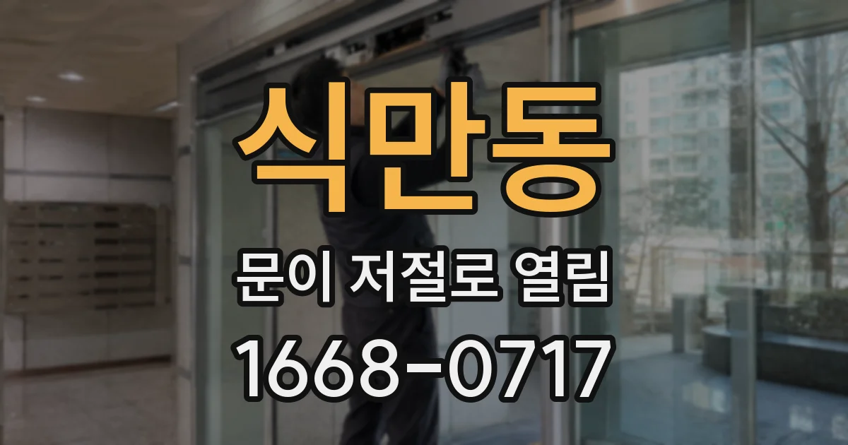 식만동 문이 저절로 열림
