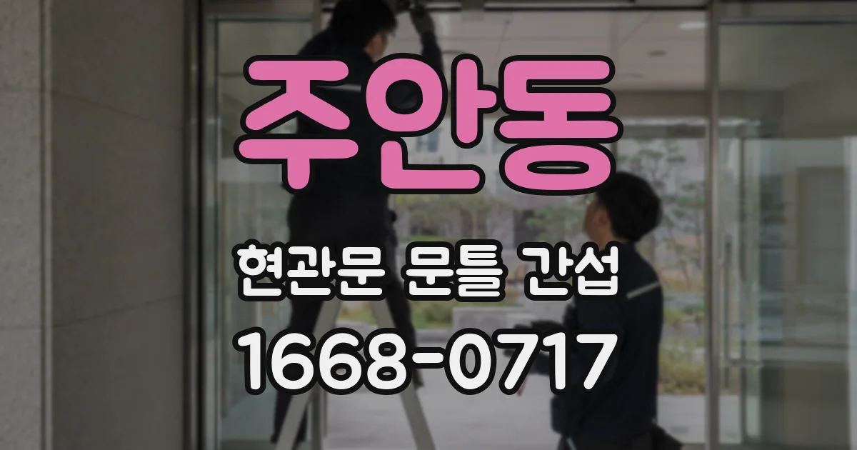 주안동 현관문 문틀 간섭