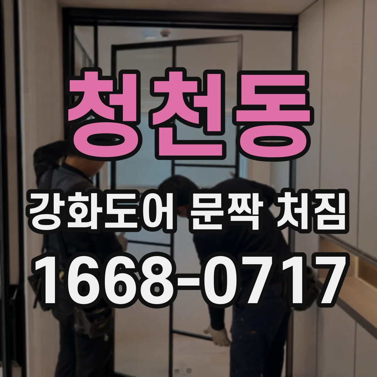 청천동 강화도어 문짝 처짐