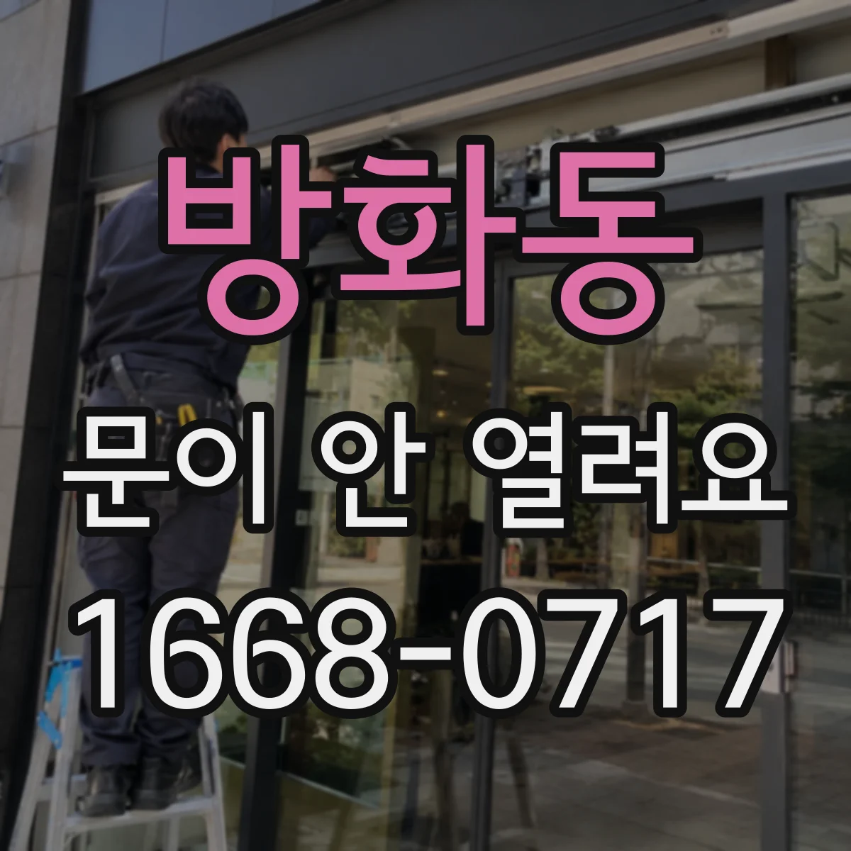방화동 문이 안 열려요