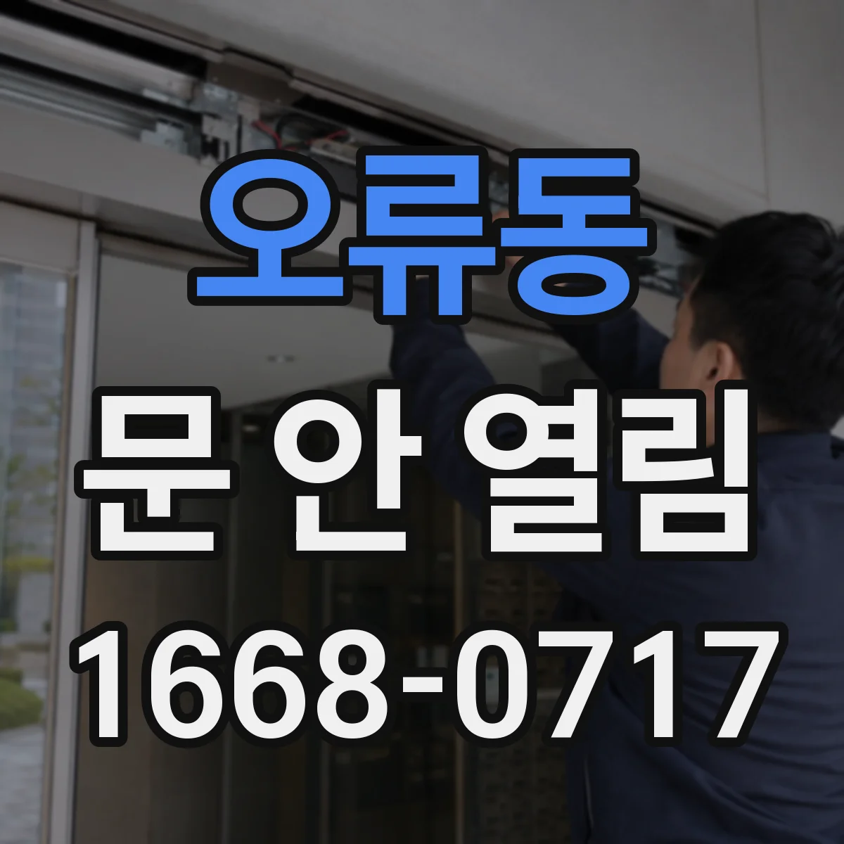 오류동 문 안 열림